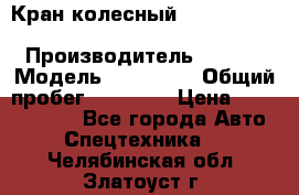 Кран колесный Kato kr25H-v7 (sr 250 r) › Производитель ­ Kato › Модель ­ KR25-V7 › Общий пробег ­ 10 932 › Цена ­ 13 479 436 - Все города Авто » Спецтехника   . Челябинская обл.,Златоуст г.